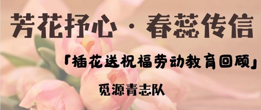 回顾 | 芳花抒心 · 春蕊传信