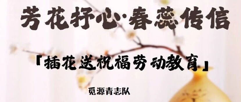 招募丨芳花抒心 春蕊传信