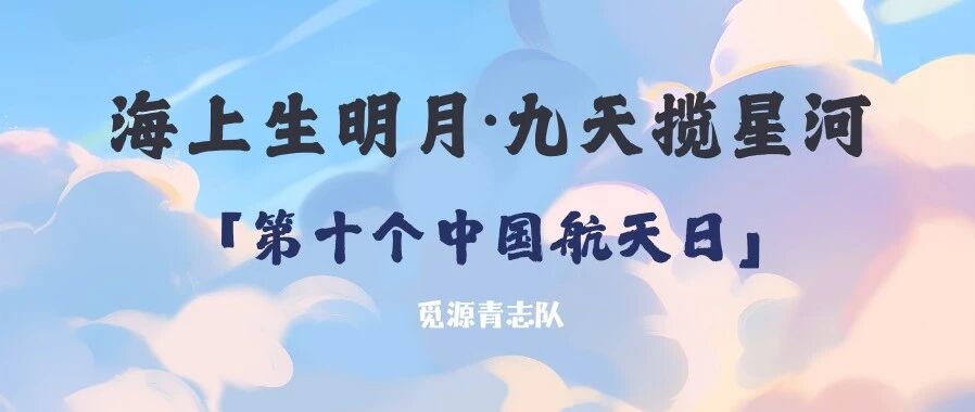 招募 | 航天日志愿者