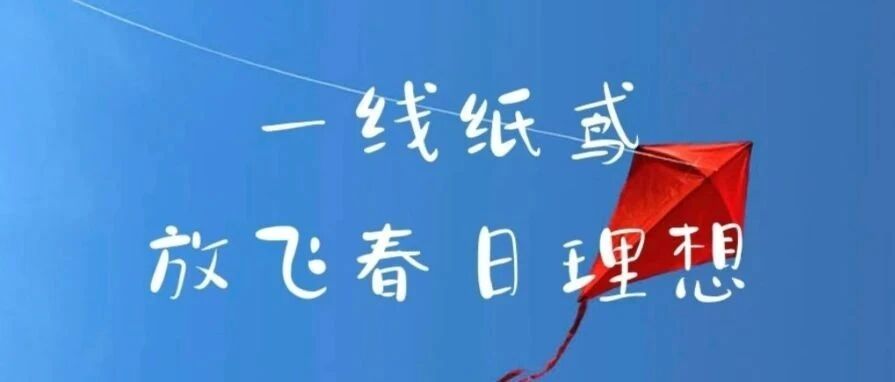 回顾|春种 一线纸鸢，放飞春日理想