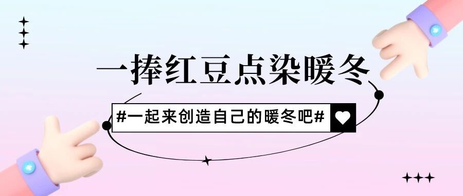 冬藏 | 一捧红豆，点染暖冬