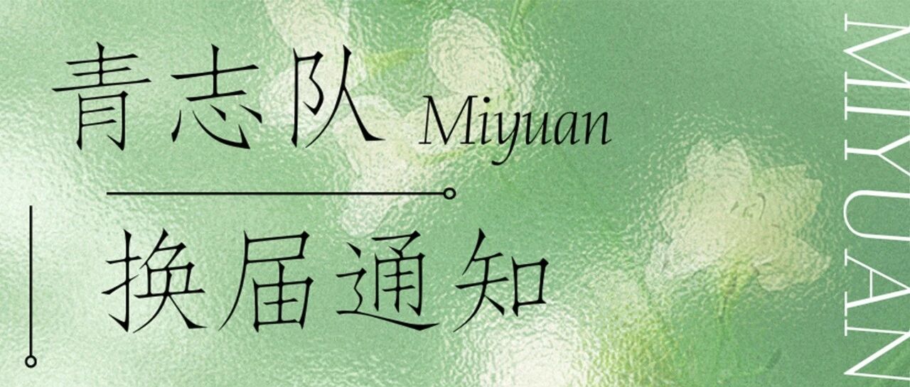 觅源青志队第二十届队长团及部长团换届通知