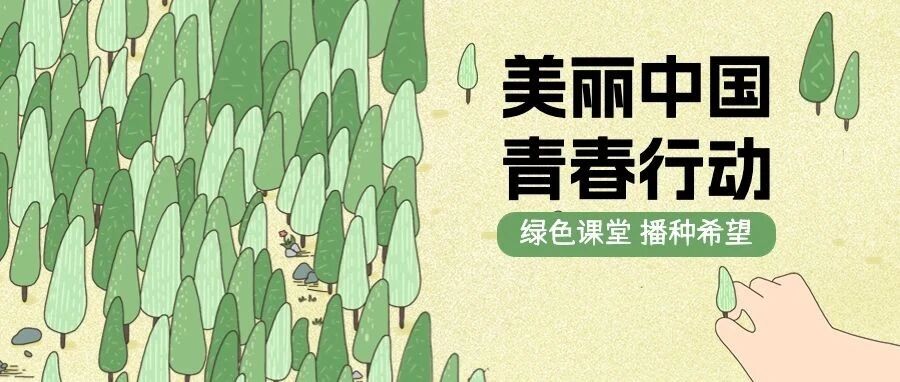 “觅·颍火”| 美丽中国·青春行动 绿色课堂 播种希望