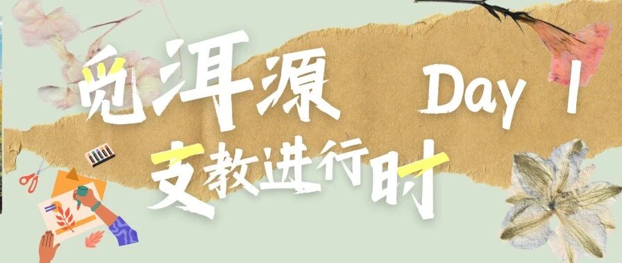 觅 · 洱源 | 支教进行时：璀璨光辉的秘密，穿井得一人的哲学
