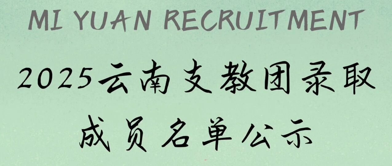 公示 | 觅源青志队 2025云南支教团录取名单