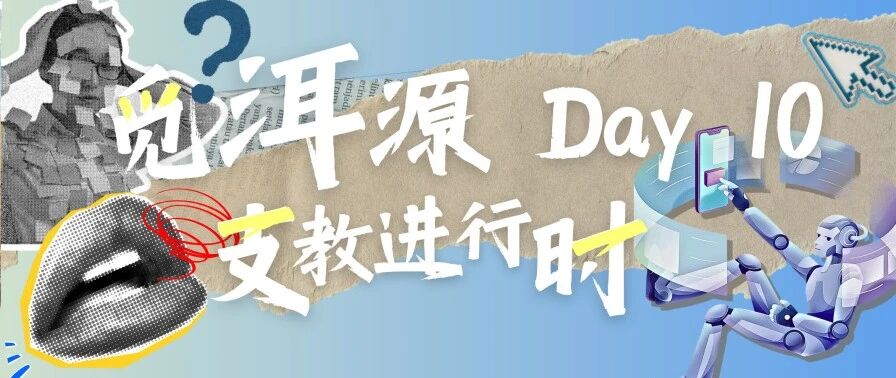 觅 · 洱源 | 支教进行时：星空天马，一起向未来！