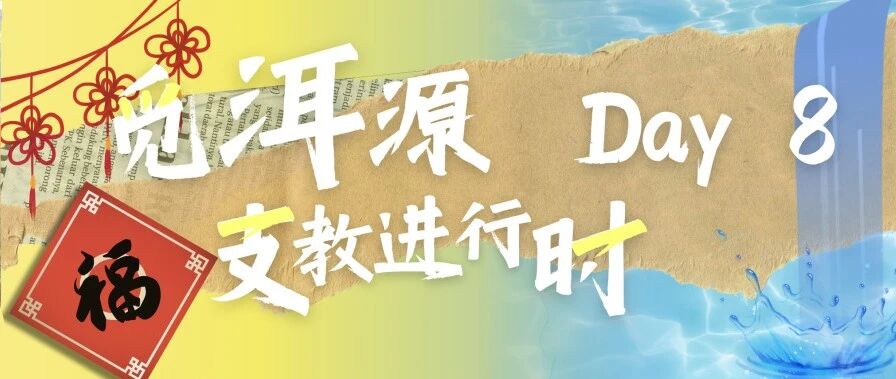 觅 · 洱源 | 支教进行时：春意活水来