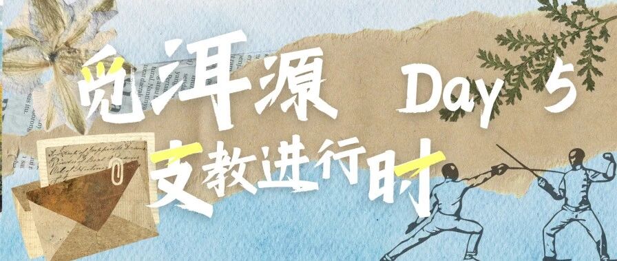 觅 · 洱源 | 支教进行时：体验空气的神秘力量，在格斗与梦的世界中翩翩起舞