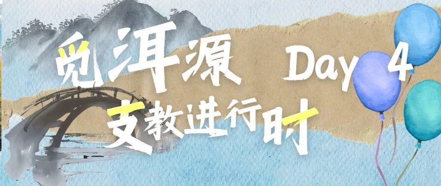 觅·洱源 | 支教进行时：追寻科学的轨迹，探索水墨的笔痕