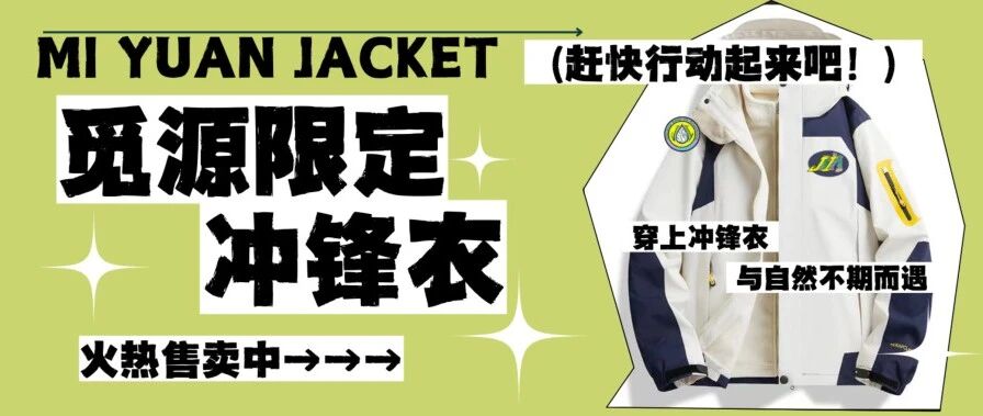 周边 | 觅源冲锋衣，开售啦——