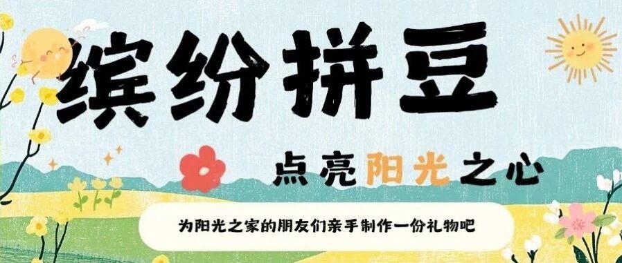 招募 | 缤纷拼豆：点亮阳光之心