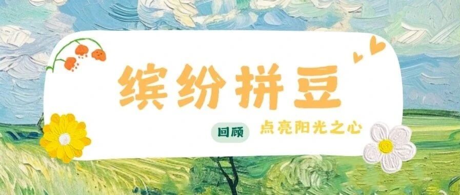 回顾 | 缤纷拼豆：点亮阳光之心