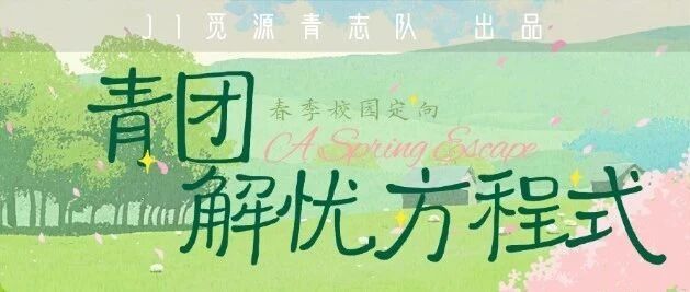 回顾 | 校园定向·青团解忧方程式