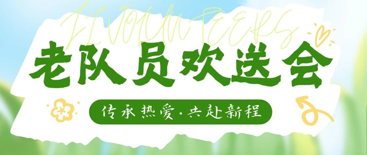 回顾 | 老队员退休欢送会2025