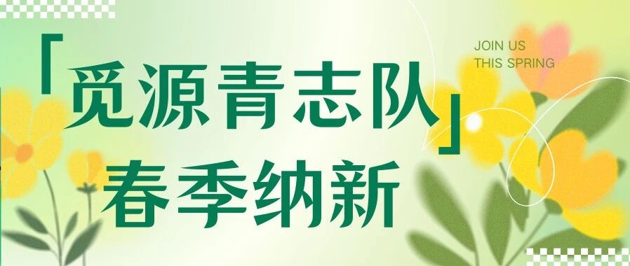 招募 | 觅源青志队春日纳新