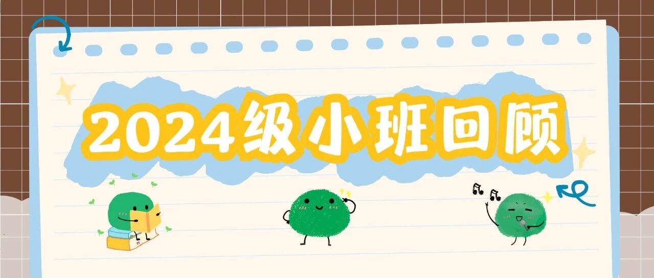 回顾 | 与24级小班的故事