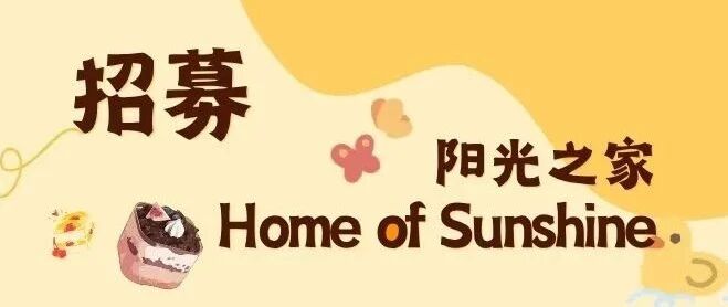 招募 | 阳光之家志愿者