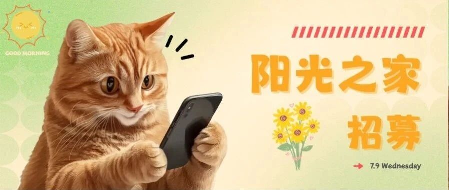 招募 | 阳光之家：重生之我是向日葵
