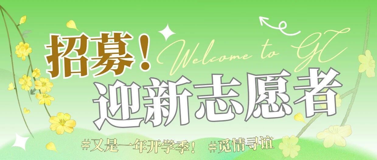 2025迎新志愿者
