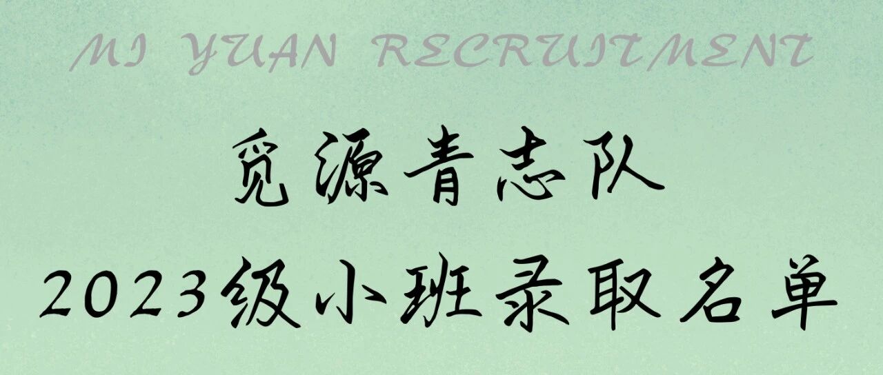 觅源青志队2023级小班录取名单