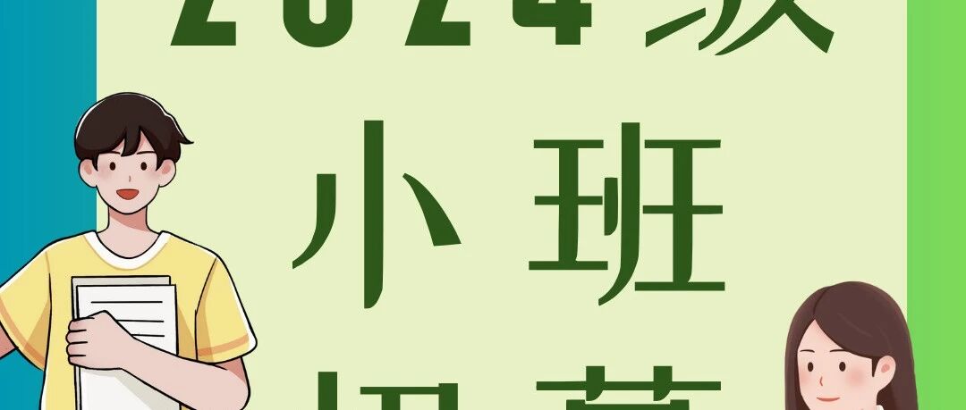 2024级小班招募！期待你的加入~