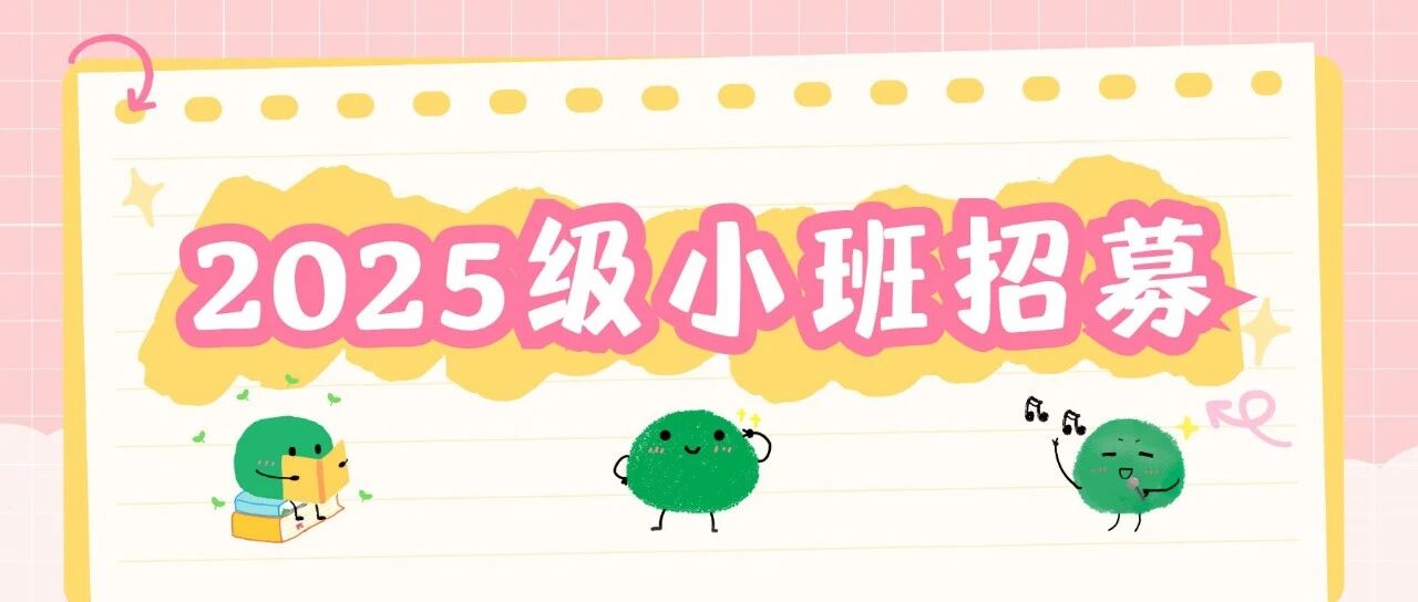 招募 | 2025级小班等你来！