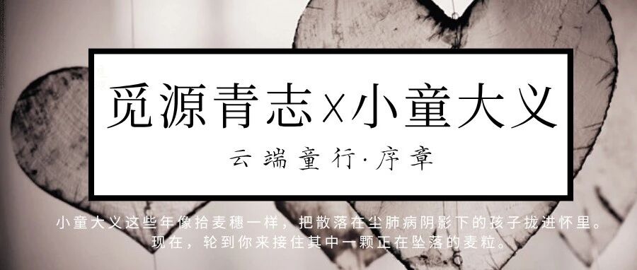 招募 | 觅源青志队x小童大义：云端童行·序章