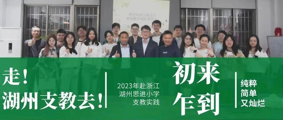 湖州支教行|初来乍到，素履以往