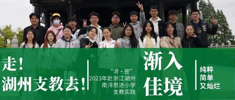 湖州支教行 | 渐入佳境