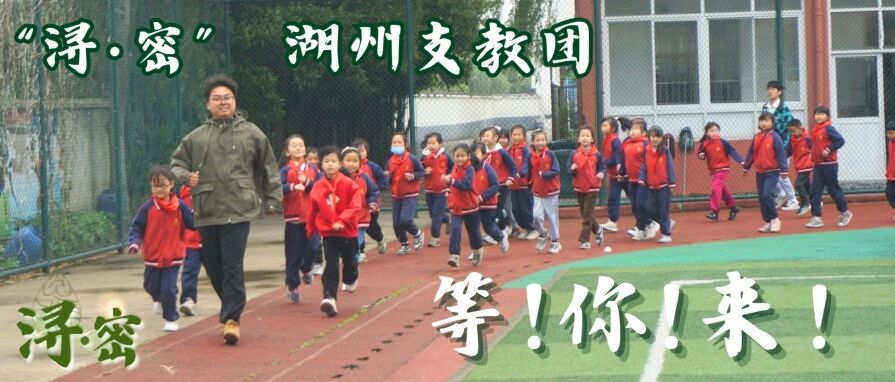 浔梦湖州，密知前行 | “浔 · 密” 支教团期待你的加入！