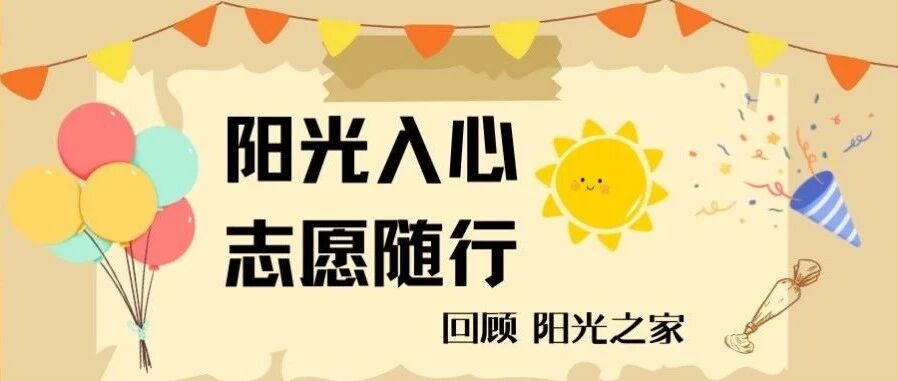 回顾 | 阳光入心，志愿随行