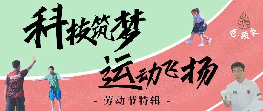 觅 · 颍炎 | 科技筑梦，运动飞扬