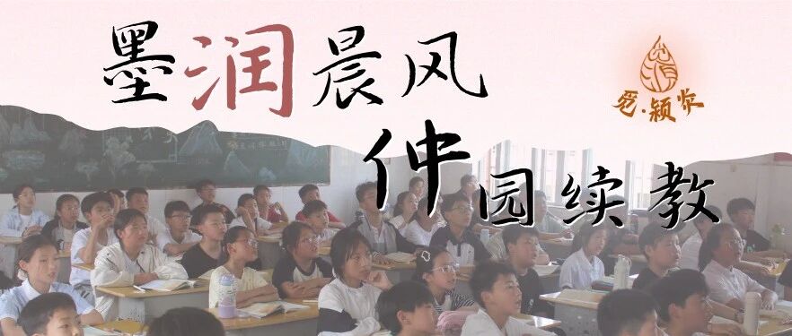 觅 · 颍上 | 墨润晨风，仲园续教