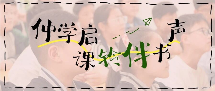 觅 · 颍炎 | 颍上课堂：仲学启课铃伴书声