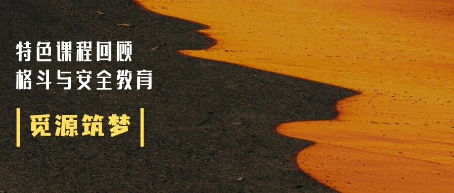 觅源 · 筑梦 格斗与安全教育——精华 · 特色课程回顾篇