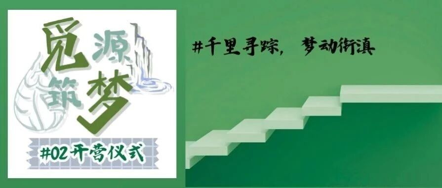 觅源·筑梦｜千里寻踪，梦动衔滇——续章·开营仪式篇