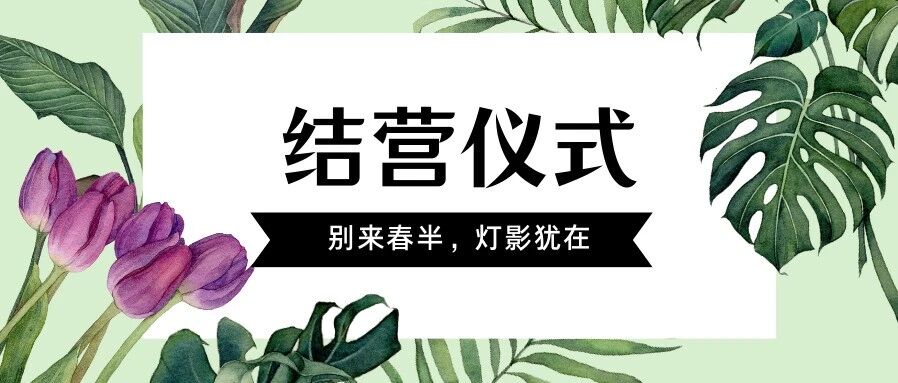 觅源 · 筑梦 | 别来春半，灯影犹在——终章 · 结营仪式篇