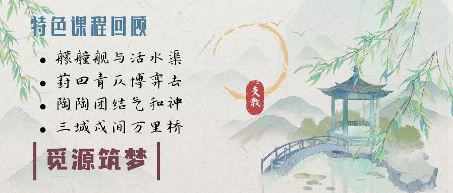 觅源 · 筑梦 | 艨艟舰与活水渠——精华 · 特色课程回顾篇