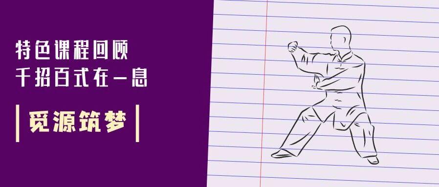 觅源 · 筑梦 | 千招百式在一息——精华 · 特色课程回顾篇