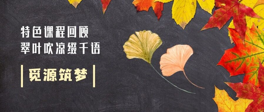 觅源 · 筑梦 | 翠叶吹凉缀千语——精华 · 特色课程回顾篇
