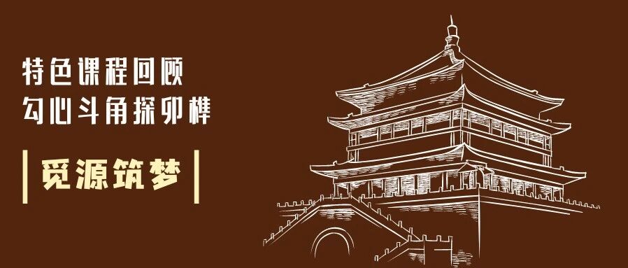 觅源 · 筑梦 勾心斗角探卯榫——精华 · 特色课程回顾篇