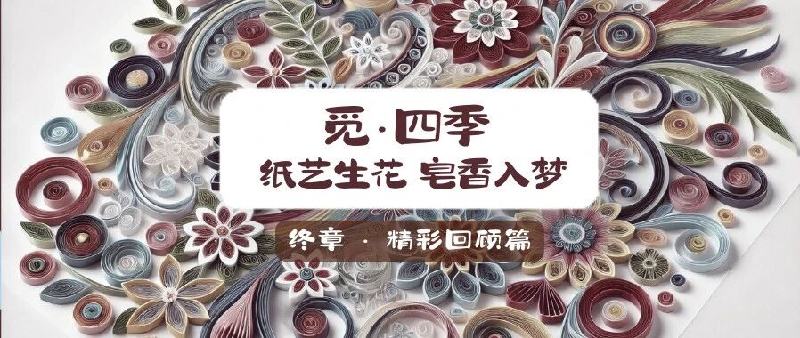回顾 | 纸艺生花 皂香入梦