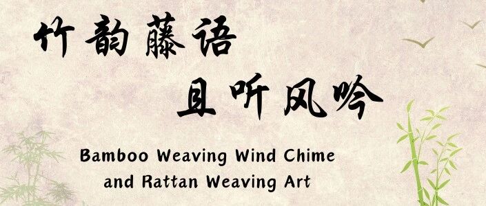 回顾丨竹韵藤语 且听风吟